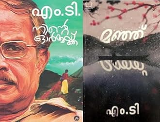 [ Combo 2 Books ] Ninte Ormakku + Manju ( നിൻ്റെ ഓർമ്മക്ക് + മഞ്ഞ്‌ ) Malayalam Novel by M T Vasudevan Nair, AZNC