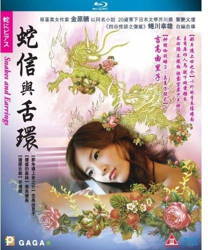 Snakes and Earrings [Blu-ray]
