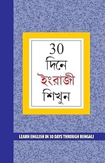 Learn English in 30 Days Through Bengali (30 দিনে ইংরাজী শিখুন) (Bengali Edition)